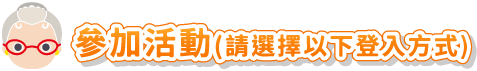 參加活動-選擇登入方式