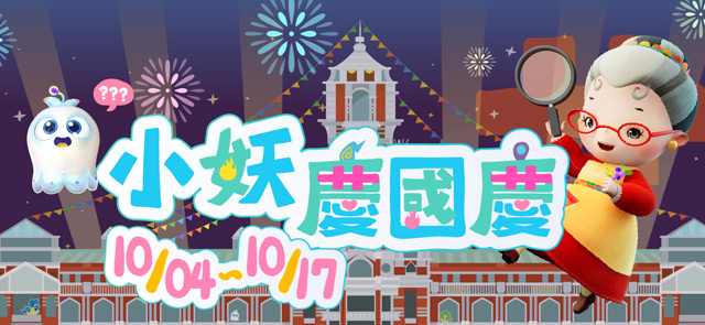 【小妖慶國慶】10/4~10/17  (活動已結束)